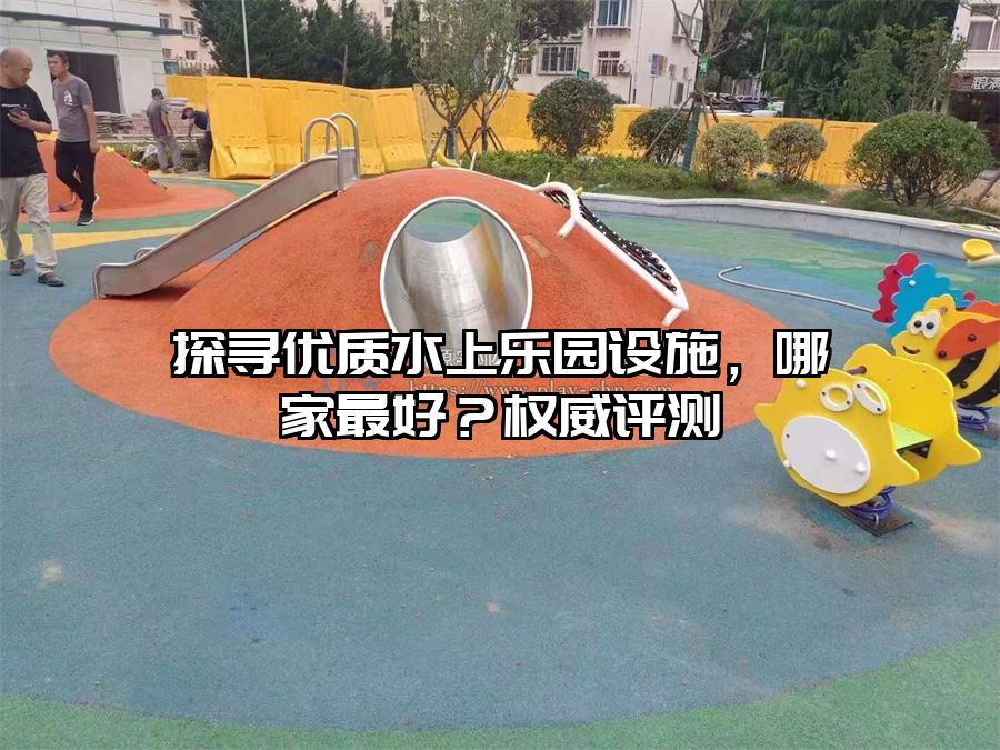 探尋優質水上樂園設施，哪家最好？權威評測