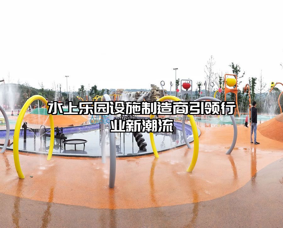 水上樂(lè)園設(shè)施制造商引領(lǐng)行業(yè)新潮流