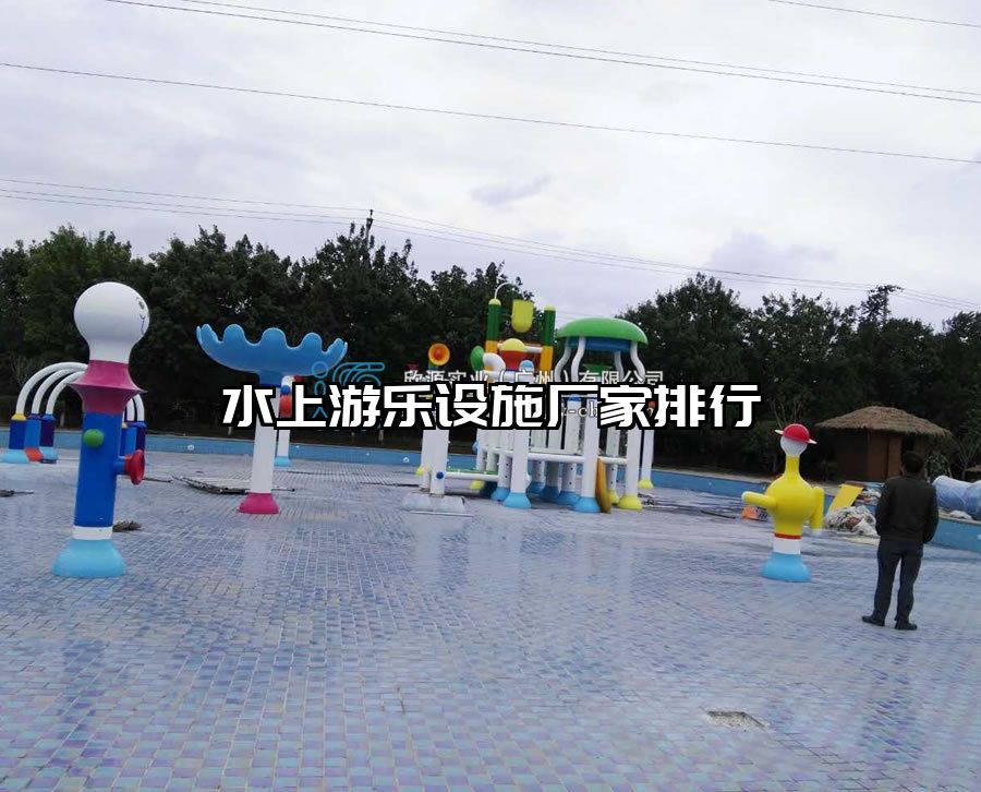 水上游樂(lè)設(shè)施廠家排行