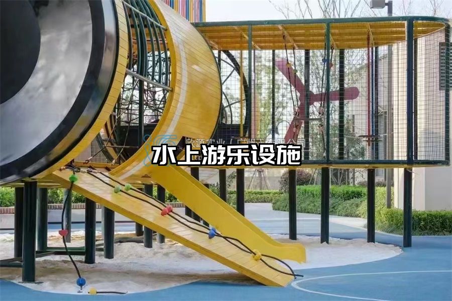 水上游樂(lè)設(shè)施