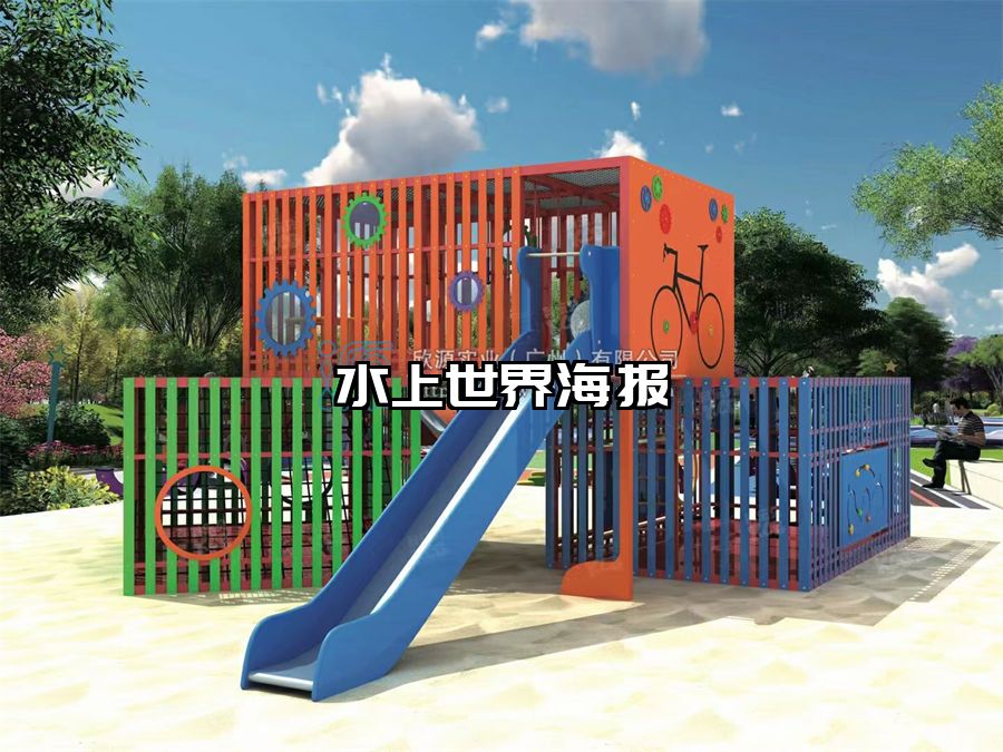 水上世界海報(bào)