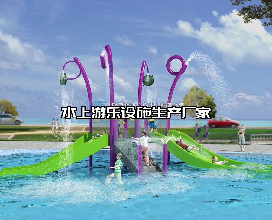 水上游樂(lè)設(shè)施生產(chǎn)廠家
