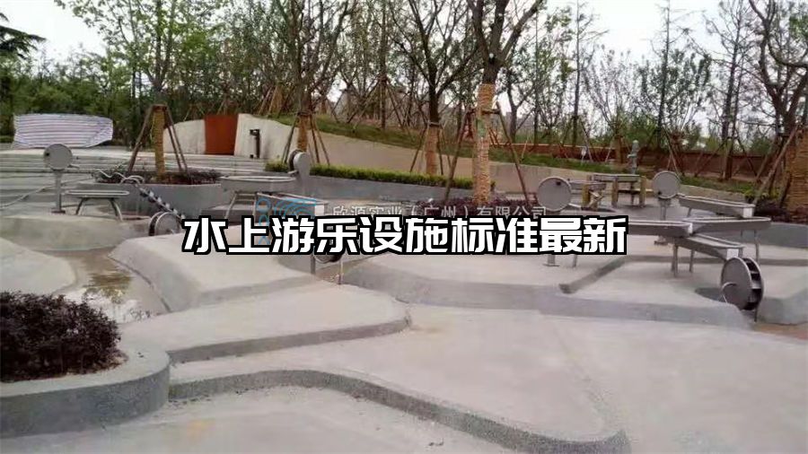 水上游樂(lè)設(shè)施標(biāo)準(zhǔn)最新