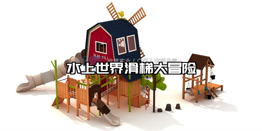 水上世界滑梯大冒險