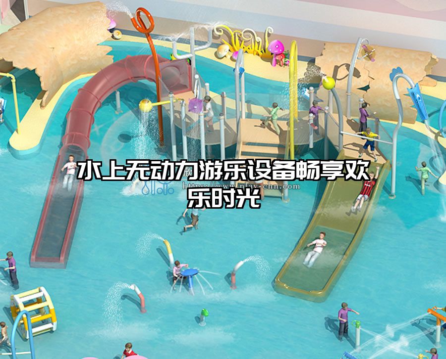 水上無動力游樂設備暢享歡樂時光