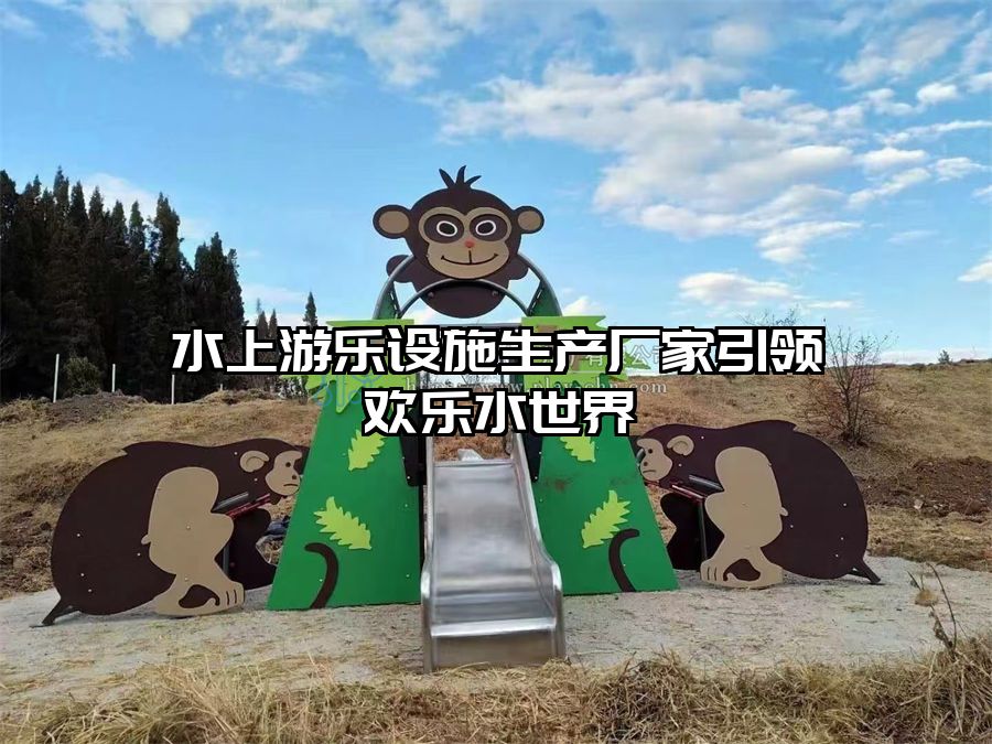 水上游樂(lè)設(shè)施生產(chǎn)廠家引領(lǐng)歡樂(lè)水世界