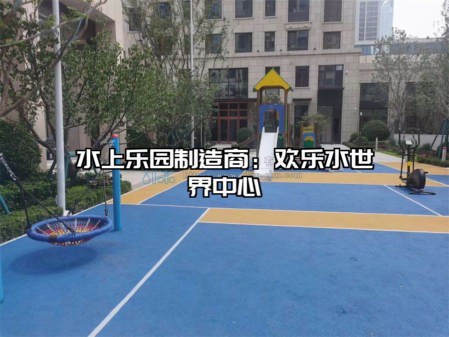 水上樂園制造商：歡樂水世界中心