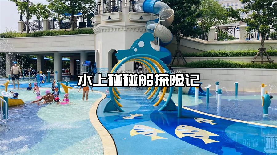 水上碰碰船探險(xiǎn)記