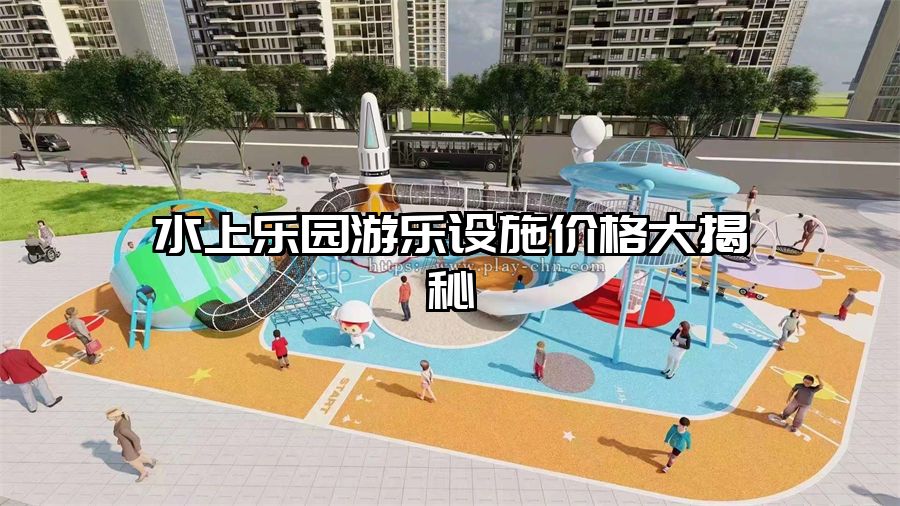 水上樂園游樂設施價格大揭秘