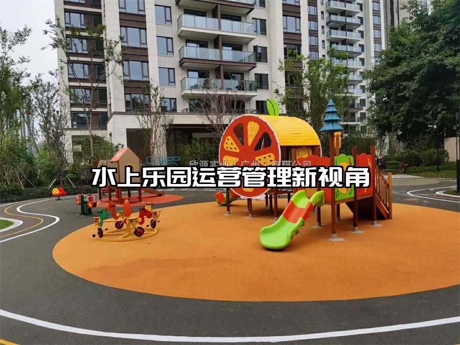 水上樂園運營管理新視角