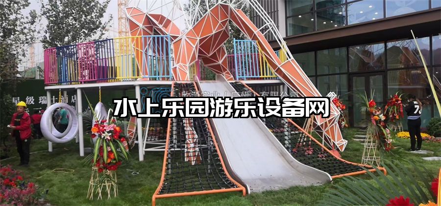 水上樂園游樂設備網