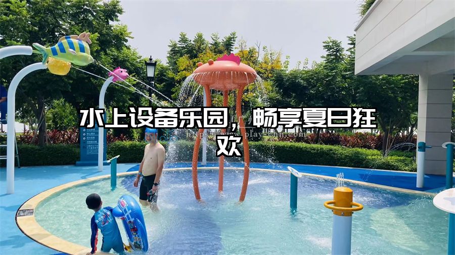 水上設(shè)備樂園，暢享夏日狂歡