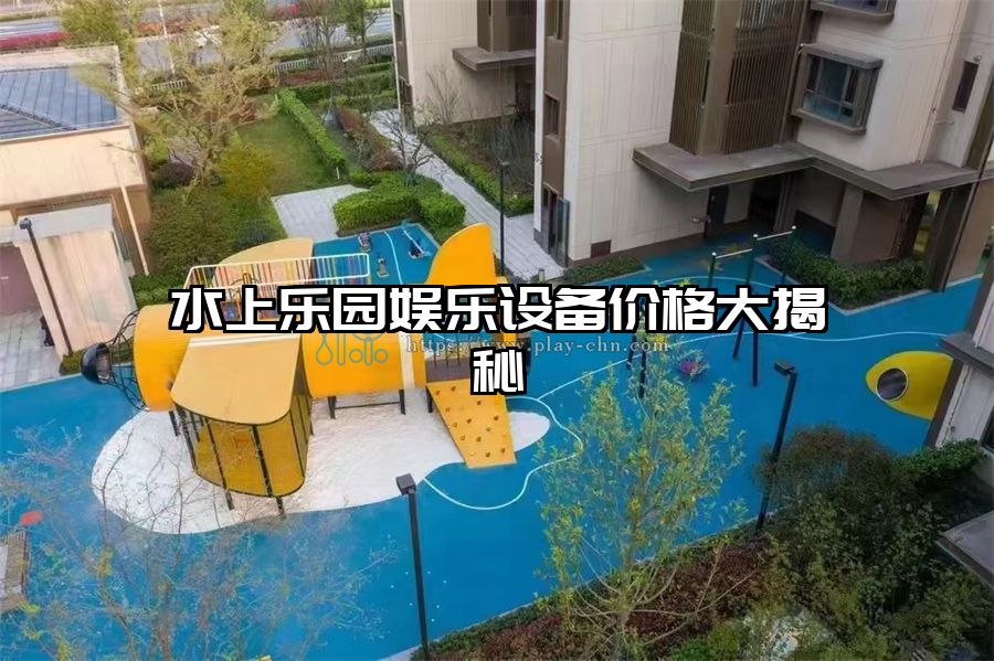 水上樂園娛樂設備價格大揭秘