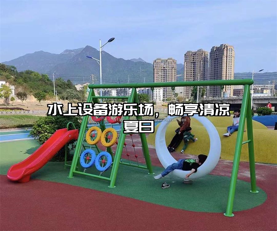 水上設(shè)備游樂場，暢享清涼夏日