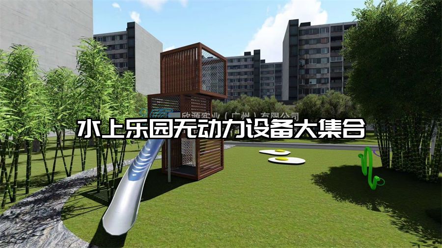 水上樂園無動力設備大集合