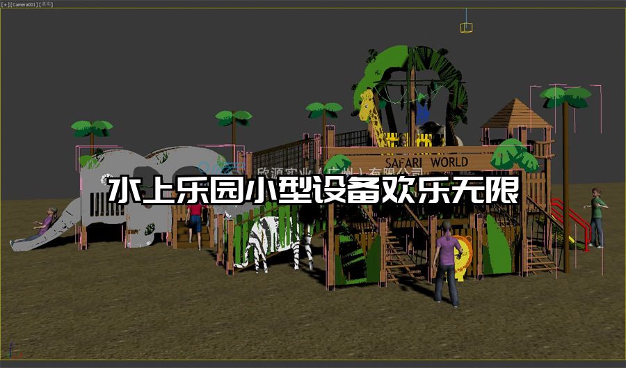 水上樂園小型設(shè)備歡樂無限