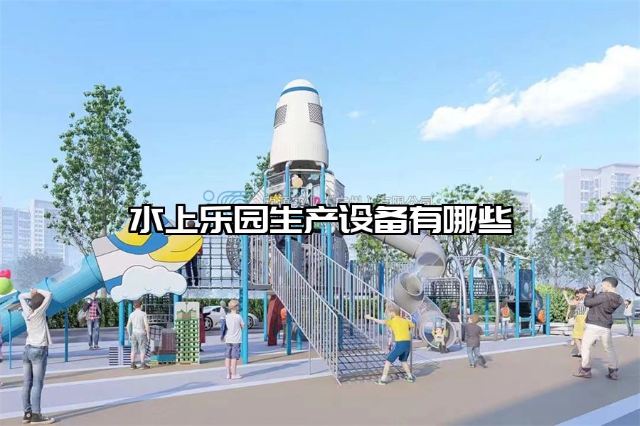 水上樂園生產設備有哪些