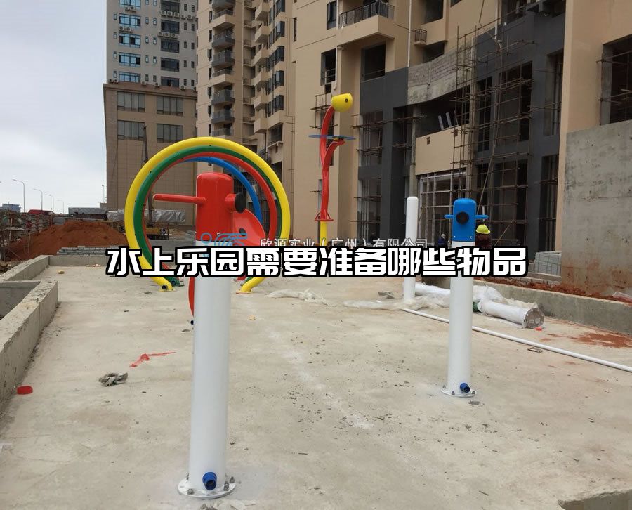 水上樂園需要準(zhǔn)備哪些物品