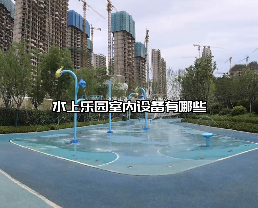 水上樂園室內設備有哪些