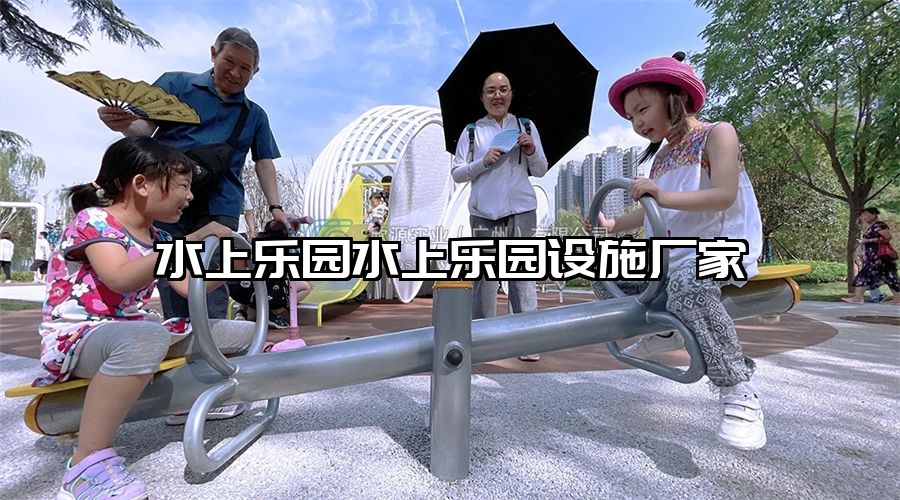 水上樂園水上樂園設施廠家