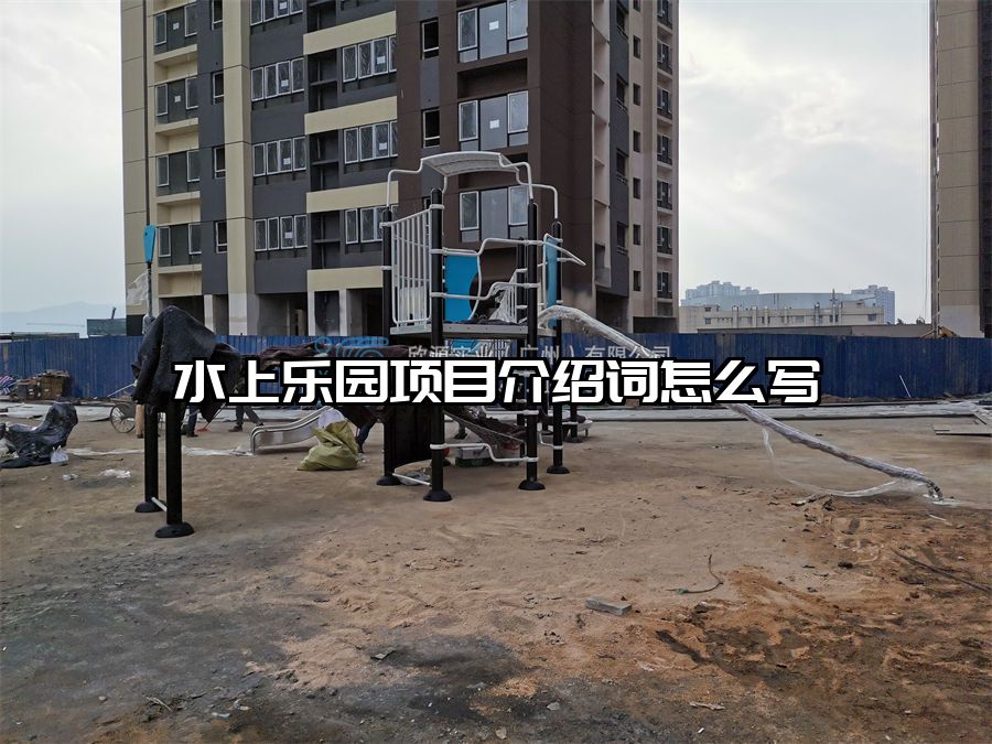 水上樂園項目介紹詞怎么寫