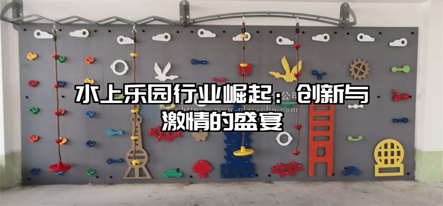 水上樂園行業(yè)崛起：創(chuàng)新與激情的盛宴