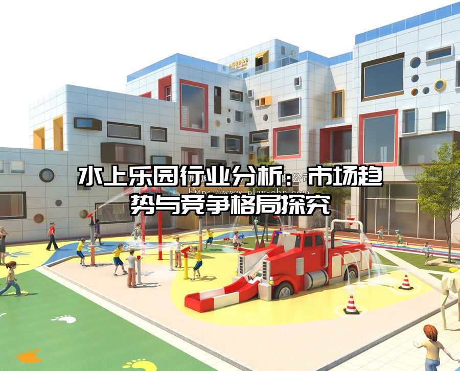 水上樂園行業(yè)分析：市場趨勢與競爭格局探究