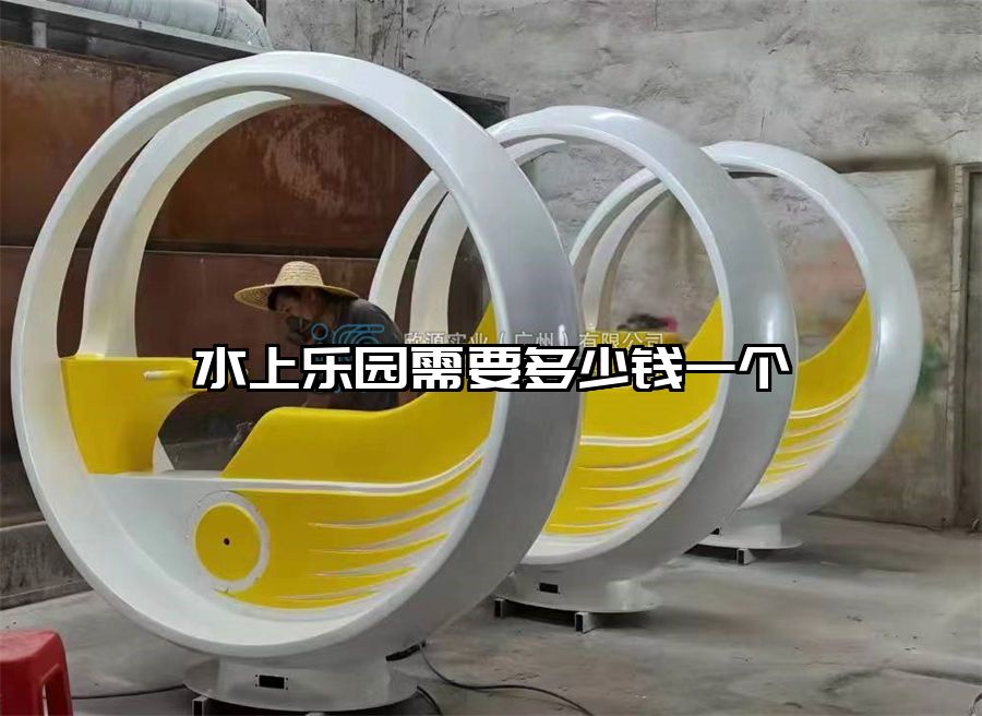 水上樂園需要多少錢一個