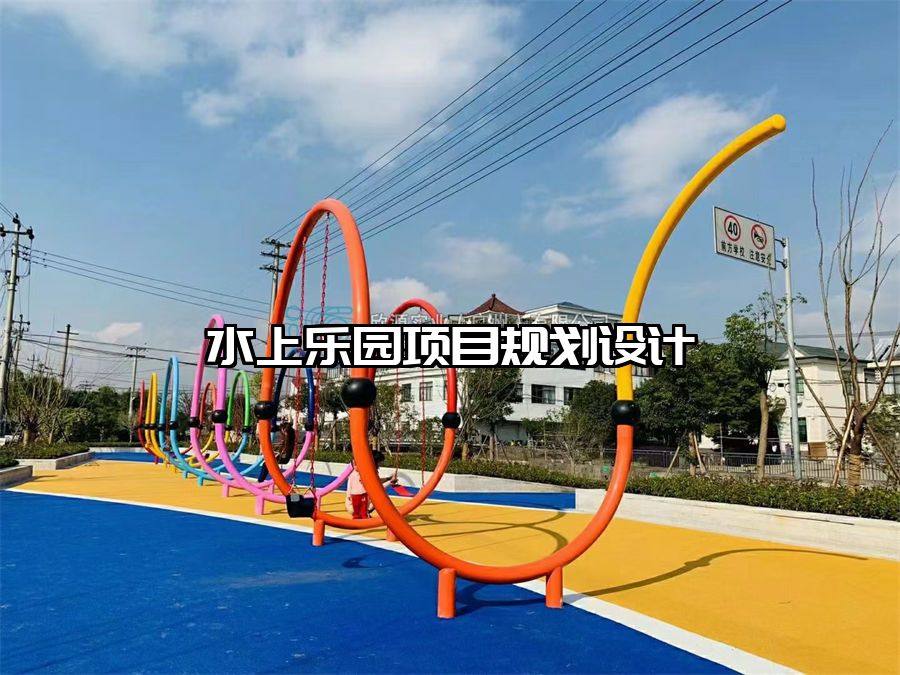 水上樂園項目規劃設計