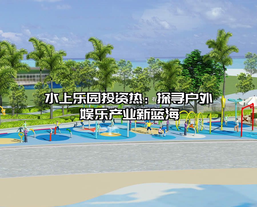 水上樂園投資熱：探尋戶外娛樂產業新藍海