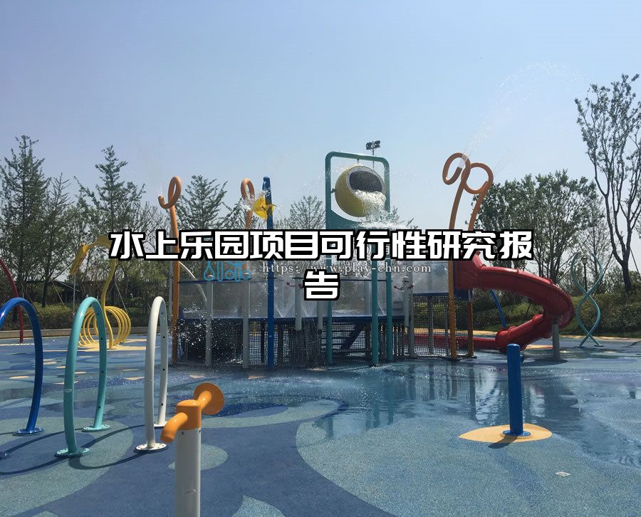 水上樂園項目可行性研究報告