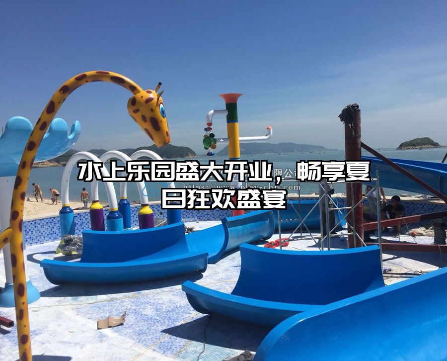 水上樂園盛大開業，暢享夏日狂歡盛宴