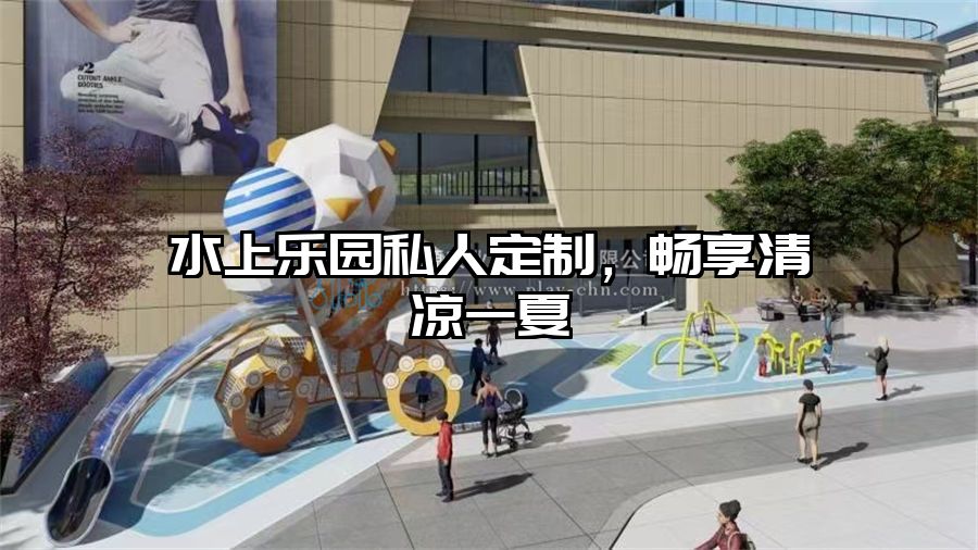 水上樂園私人定制，暢享清涼一夏