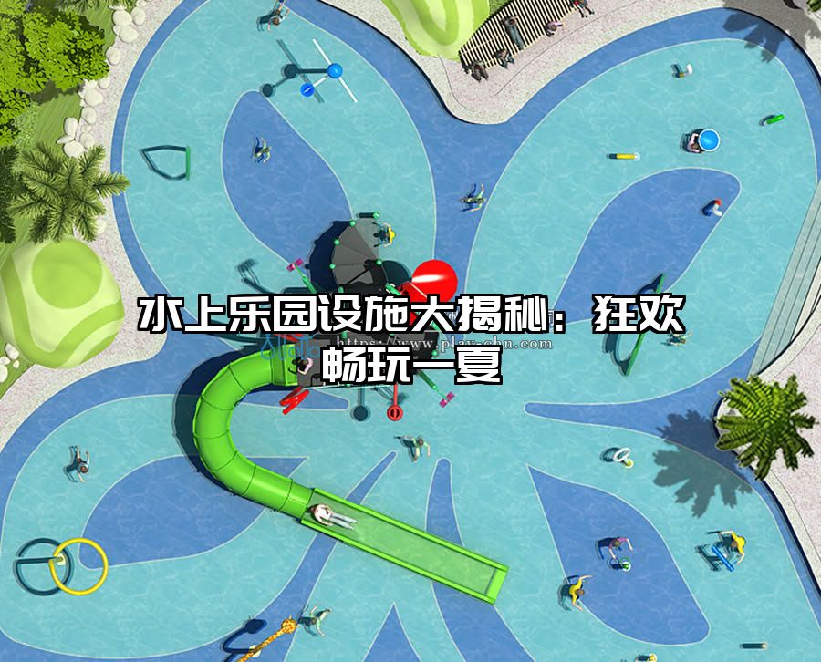 水上樂園設施大揭秘：狂歡暢玩一夏
