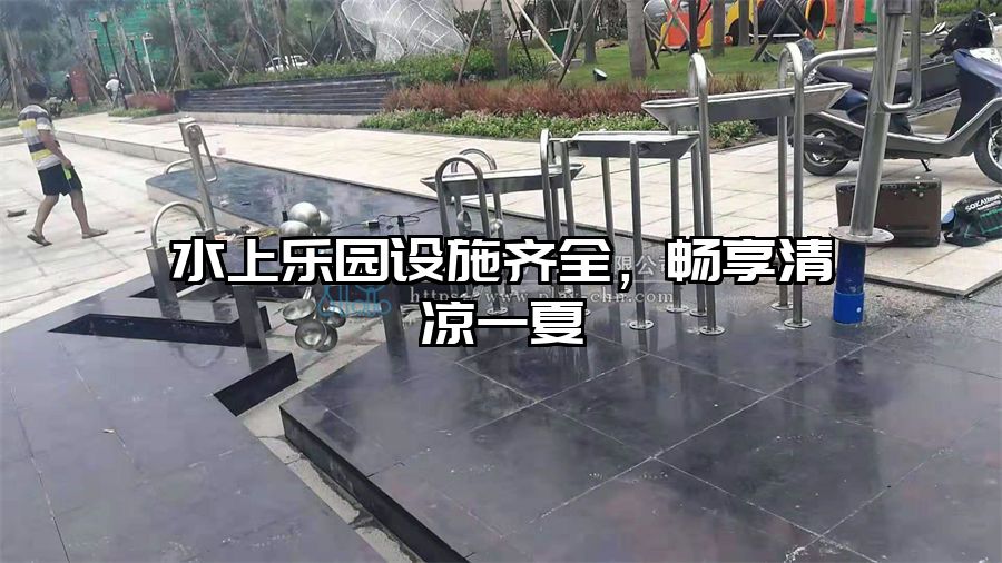 水上樂園設施齊全，暢享清涼一夏