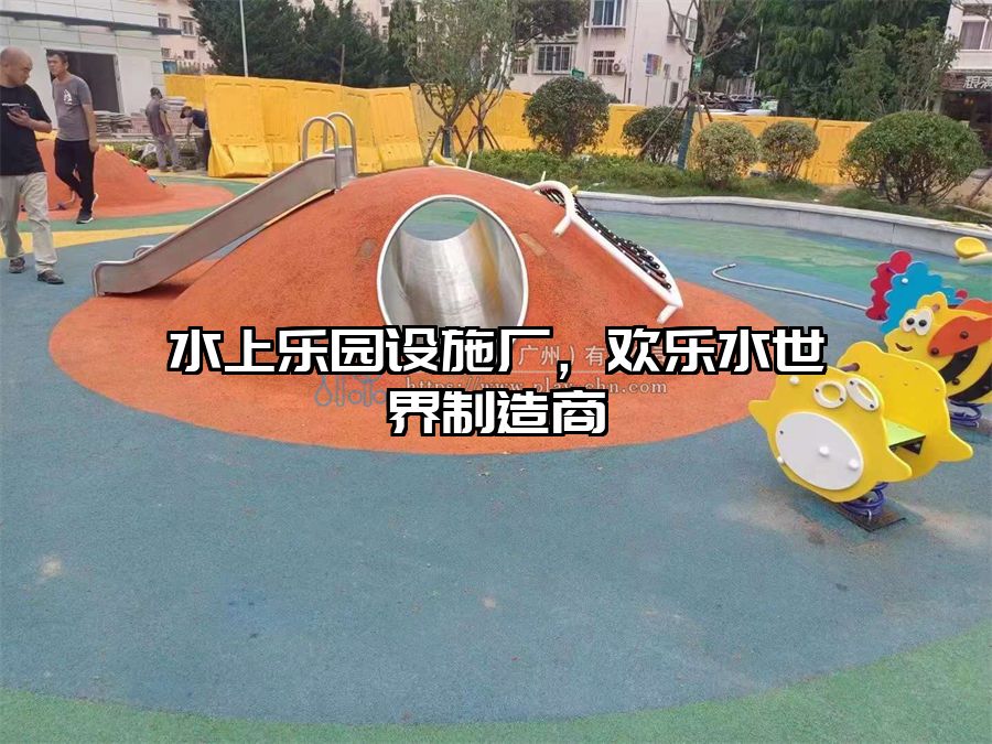 水上樂園設(shè)施廠，歡樂水世界制造商