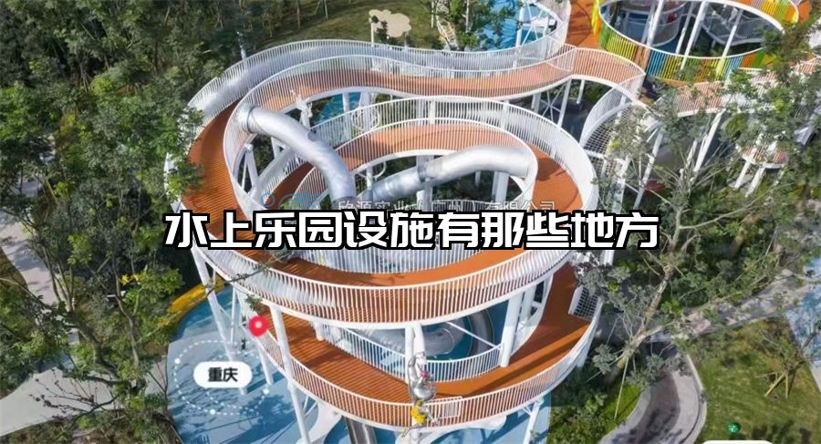 水上樂園設施有那些地方