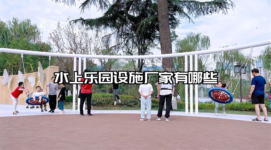 水上樂園設施廠家有哪些