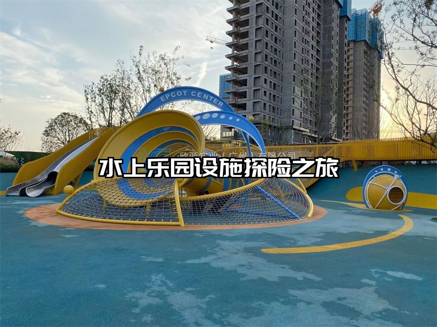 水上樂園設施探險之旅