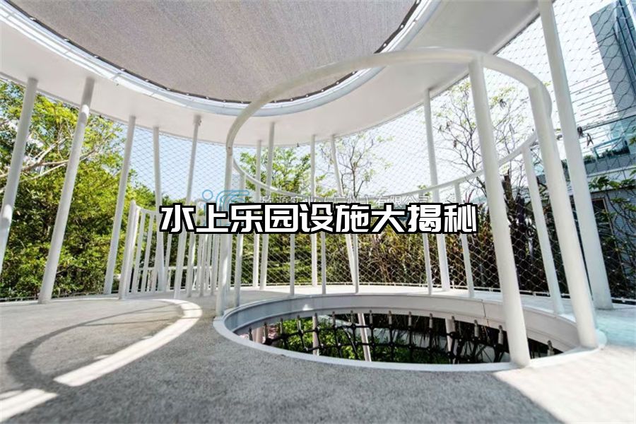 水上樂園設施大揭秘