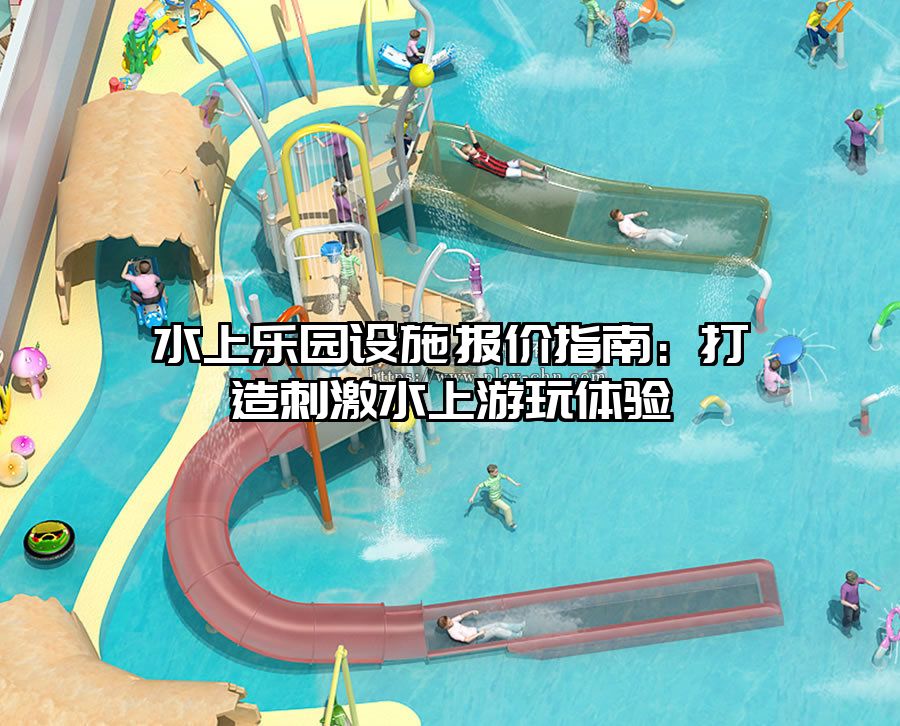 水上樂園設(shè)施報價指南：打造刺激水上游玩體驗
