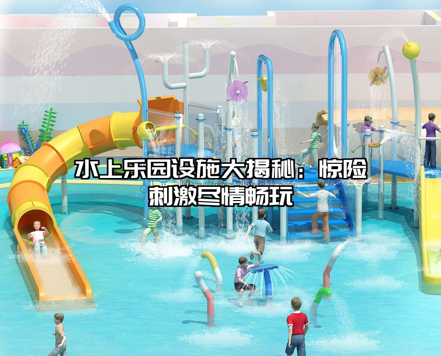 水上樂園設施大揭秘：驚險刺激盡情暢玩