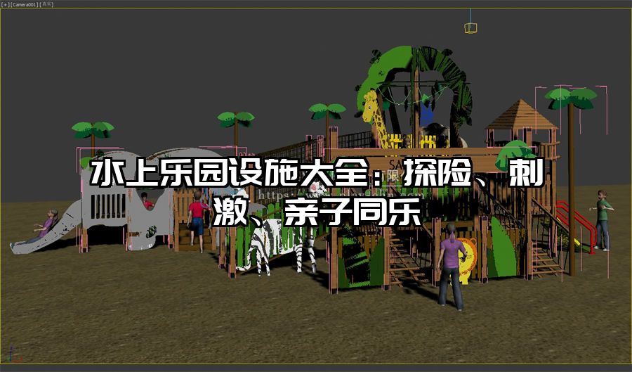 水上樂園設(shè)施大全：探險、刺激、親子同樂