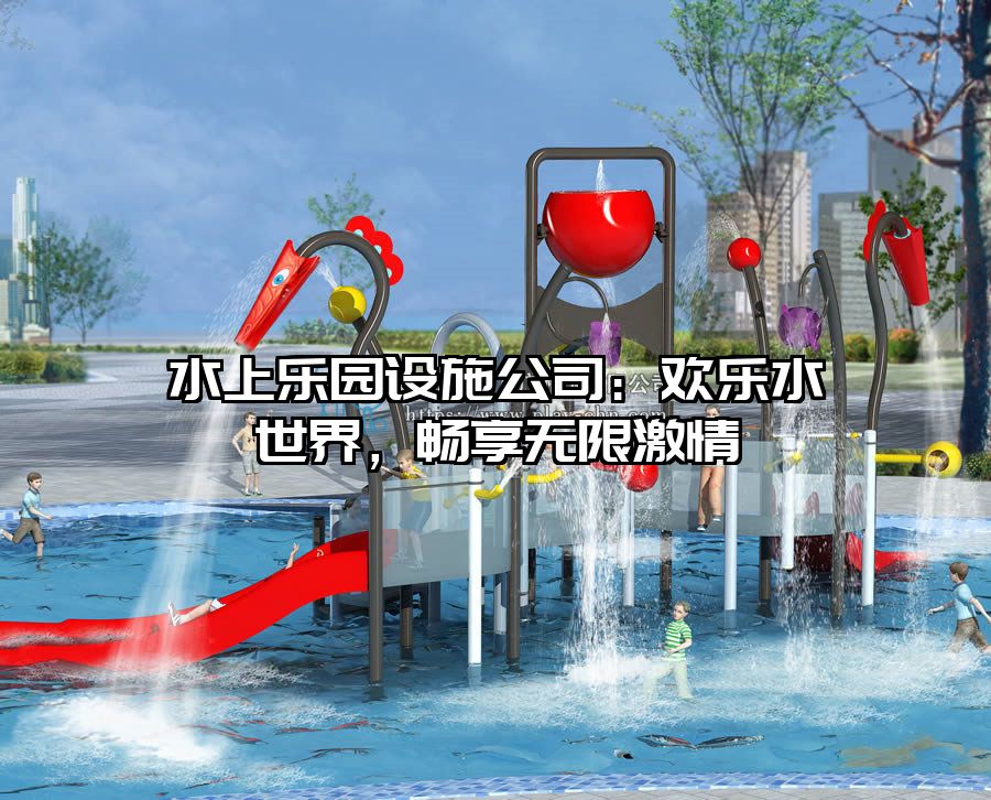 水上樂園設(shè)施公司：歡樂水世界，暢享無限激情
