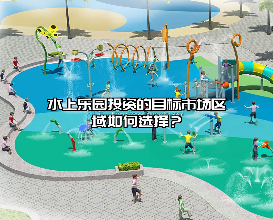 水上樂園投資的目標市場區(qū)域如何選擇？