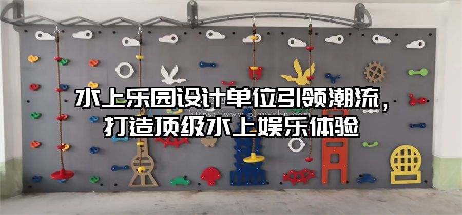 水上樂園設(shè)計(jì)單位引領(lǐng)潮流，打造頂級(jí)水上娛樂體驗(yàn)