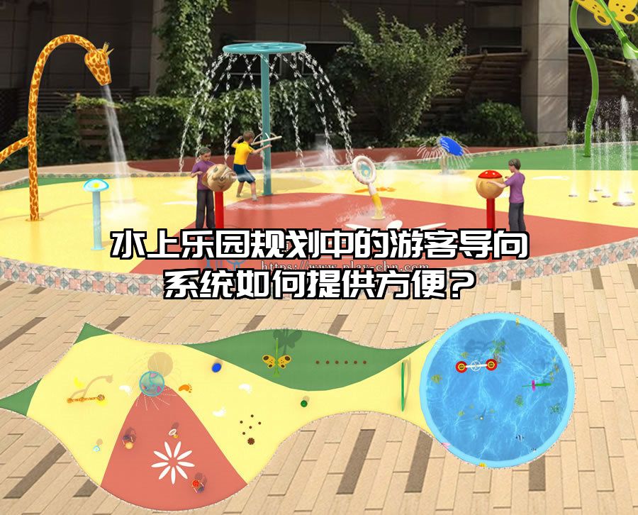 水上樂(lè)園規(guī)劃中的游客導(dǎo)向系統(tǒng)如何提供方便？