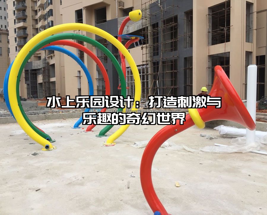水上樂園設(shè)計(jì)：打造刺激與樂趣的奇幻世界