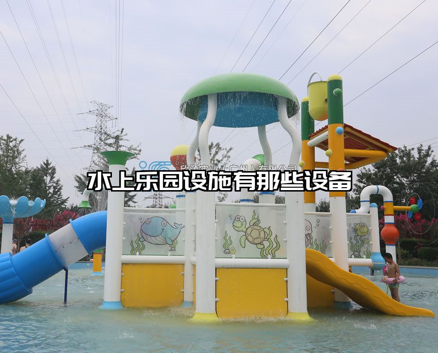 水上樂園設施有那些設備