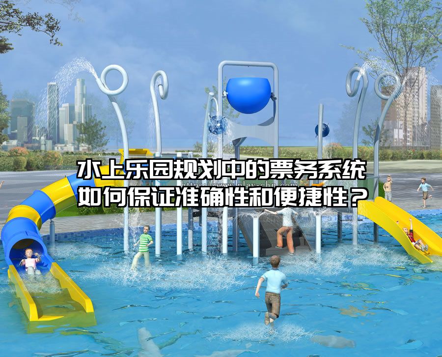 水上樂園規(guī)劃中的票務(wù)系統(tǒng)如何保證準(zhǔn)確性和便捷性？